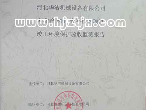 河北华洁取得环评证书,是您采购产品的重要保护